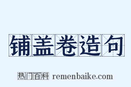 铺盖卷造句是什么意思的图片